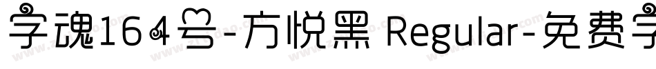 字魂164号-方悦黑 Regular字体转换
